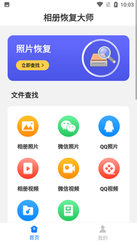 相册恢复大师APP免费版