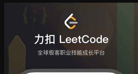 力扣LeetCode破解版