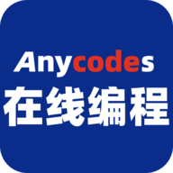 Anycodes编程学习软件