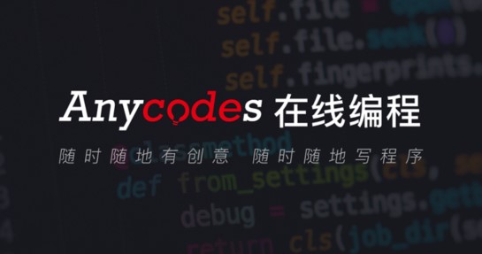 Anycodes编程学习软件