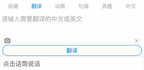 中英互译(在线翻译)App免费版