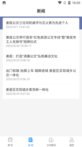 娄底公交线路查询APP