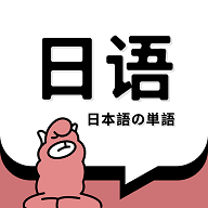 羊驼日语单词免费版