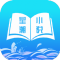 星潮小说免费阅读App官方版