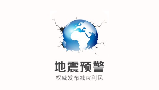 中国地震预警APP官方正版