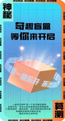 一盒乐开盲盒购物2022最新版