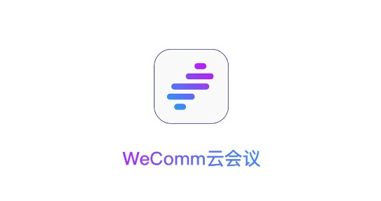 WeComm智能云会议APP手机版