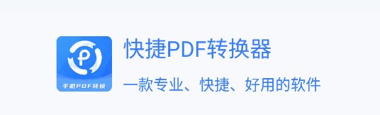 快捷PDF转换器免费会员版