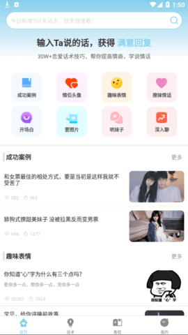 语恋话术软件App