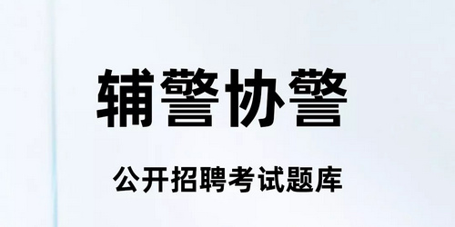 辅警百分题库2022官方版