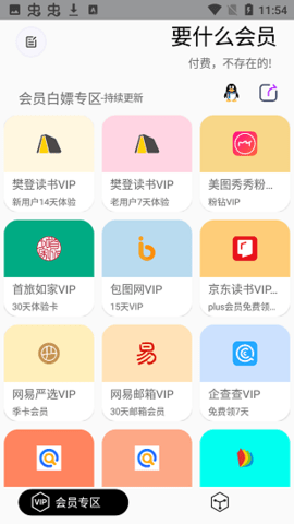 要什么会员(领会员)App