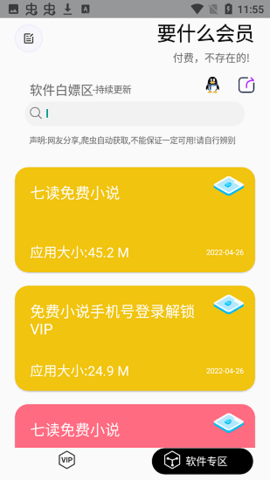 要什么会员(领会员)App