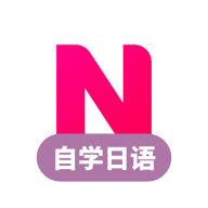 日语学习(日语自学习)App