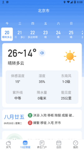 实时当地天气预报(15天查询)App