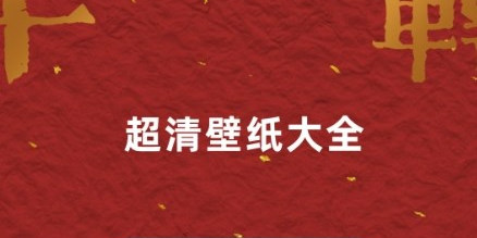 壁纸桌面大全安卓免费版