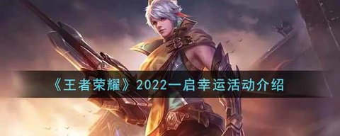 王者荣耀2022一启幸运活动介绍 一启幸运活动奖励有哪些