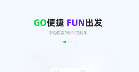 GoFun出行app免押金版