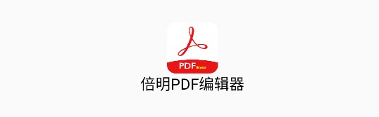 倍明PDF编辑器免费版
