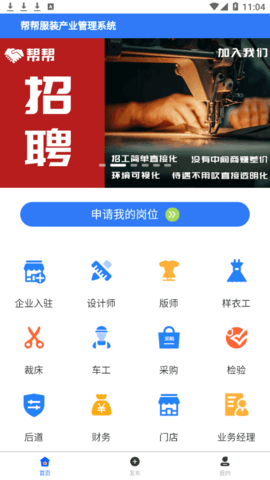 帮帮服装产业招聘平台App