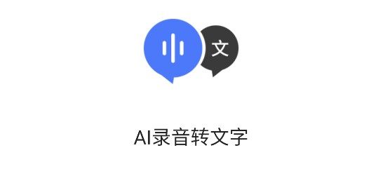 AI录音转文字免费版