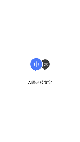 AI录音转文字 (1)