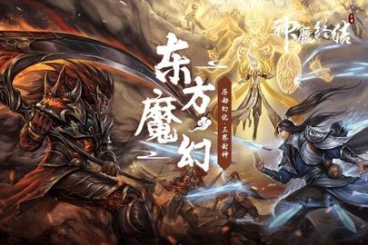 神魔终结官方版