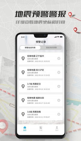 地震报警App手机版