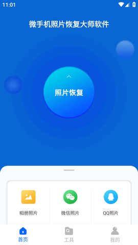 微手机照片恢复大师免费版