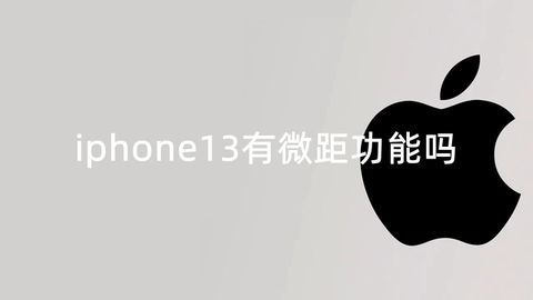 iPhone13有微距功能吗 iPhone13怎么开启微距