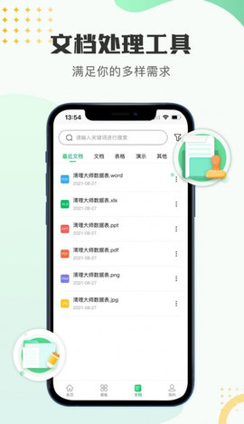 文档编辑表格制作工具App手机版