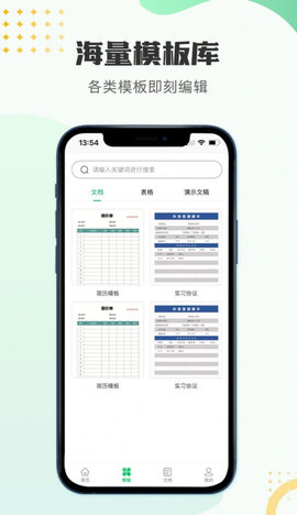 文档编辑表格制作工具App手机版