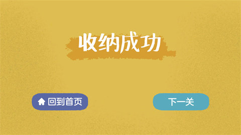 收纳达人无限提示版
