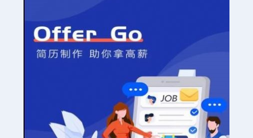 Offer Go简历制作软件免费版
