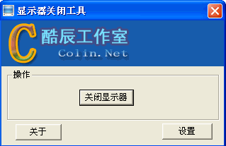显示器关闭工具软件