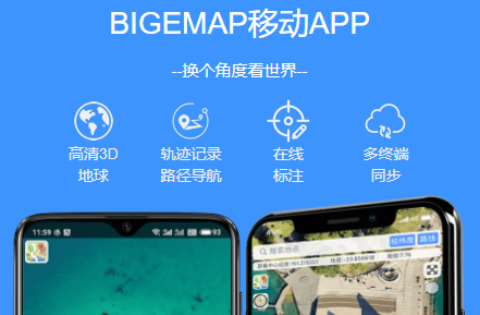 BIGEMAP2022高清卫星地图手机版