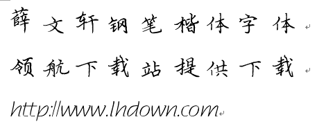 薛文轩钢笔楷体字体