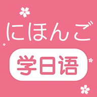 学日语永久免费版