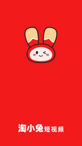 淘小兔短视频App手机版