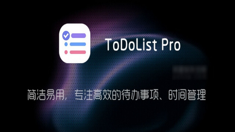 ToDoListPro解锁专业版