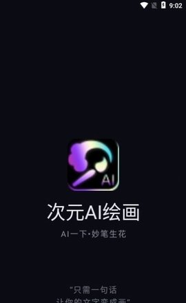 次元AI绘画免费版