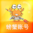 螃蟹账号代售App官方版
