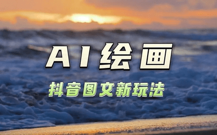 抖音ai绘画怎么玩 抖音ai绘画玩法教程