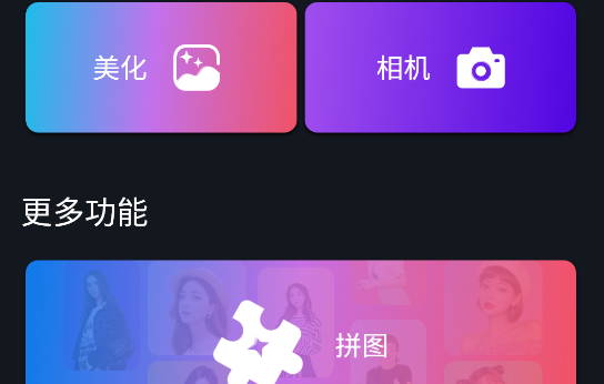 拍照拼图王APP最新版2023