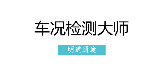 车况检测大师破解版免激活码