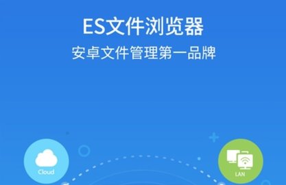 ES文件浏览器安卓官方版
