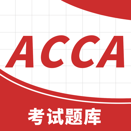 ACCA考试题库App最新版