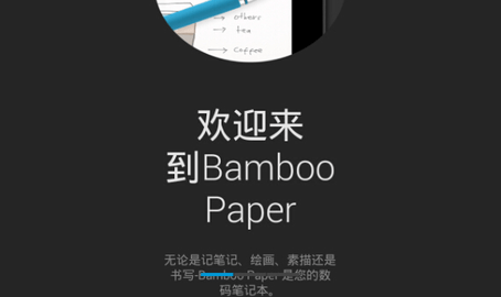 bamboo paper免费最新版2023