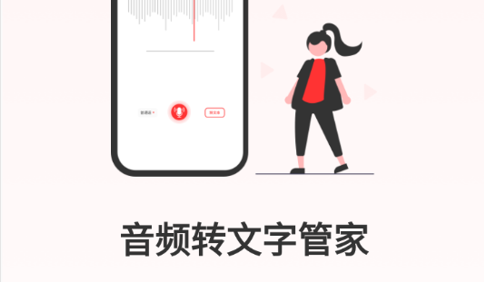 音频转文字管家免费版