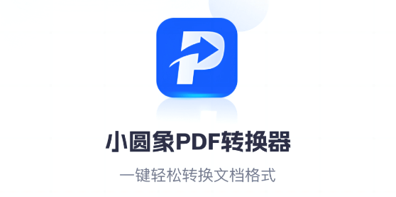 小圆象PDF转换器免费版