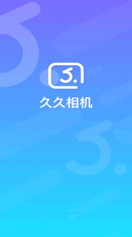 久久相机App最新版